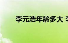 李元浩年龄多大 李元浩小虎多大了 