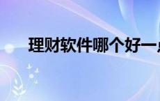 理财软件哪个好一点 理财软件哪个好 