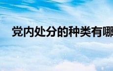 党内处分的种类有哪些? 党内处分的种类 