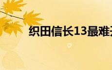 织田信长13最难开局 织田信长13 