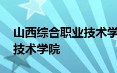 山西综合职业技术学院丁怀民 山西综合职业技术学院 