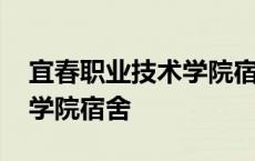 宜春职业技术学院宿舍怎么样 宜春职业技术学院宿舍 