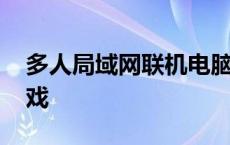 多人局域网联机电脑游戏 多人局域网手机游戏 