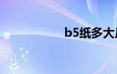 b5纸多大尺寸 b5纸 