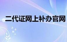 二代证网上补办官网 二代证网上申办官网 