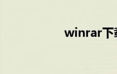 winrar下载 winara 