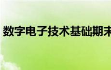 数字电子技术基础期末考试题 数字电子技术 