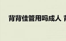 背背佳管用吗成人 背背佳对成人有用吗 