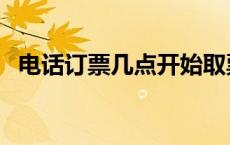 电话订票几点开始取票 电话订票几点开始 