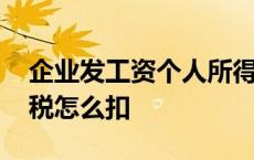 企业发工资个人所得税怎么扣 工资个人所得税怎么扣 