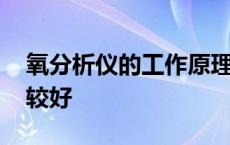 氧分析仪的工作原理 氧分析仪哪几个牌子比较好 