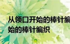 从领口开始的棒针编织从上往下织 从领口开始的棒针编织 