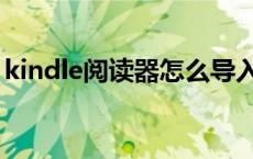 kindle阅读器怎么导入电子书 kindle阅读器 