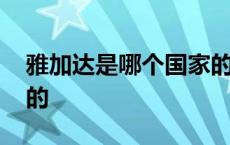 雅加达是哪个国家的港口 雅加达是哪个国家的 