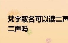 梵字取名可以读二声吗男孩 梵字取名可以读二声吗 