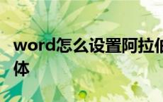 word怎么设置阿拉伯数字字体 阿拉伯数字字体 