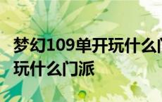 梦幻109单开玩什么门派最吃香 梦幻109单开玩什么门派 