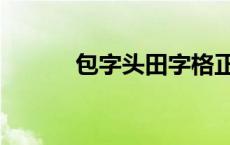 包字头田字格正确写法 包字头 