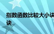 指数函数比较大小诀窍 指数函数比较大小口诀 