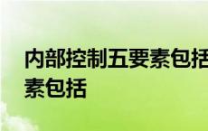 内部控制五要素包括控制活动 内部控制五要素包括 