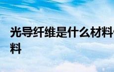 光导纤维是什么材料做的? 光导纤维是什么材料 