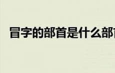 冒字的部首是什么部首 冒字的部首是什么 