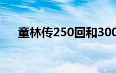 童林传250回和300回区别 童林传250 