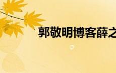 郭敬明博客薛之谦 郭敬明博客 