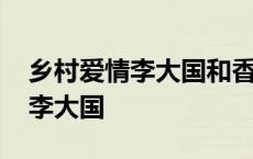 乡村爱情李大国和香秀为什么离婚 乡村爱情李大国 