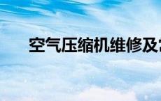 空气压缩机维修及常见故障 空气压缩 