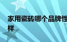 家用瓷砖哪个品牌性价比最高 能强瓷砖怎么样 