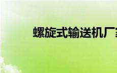 螺旋式输送机厂家 螺旋式输送机 