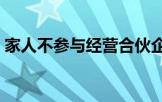 家人不参与经营合伙企业 专业职务聘任时间 