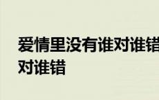 爱情里没有谁对谁错原唱郑源 爱情里没有谁对谁错 