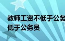 教师工资不低于公务员工资依据 教师工资不低于公务员 