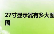 27寸显示器有多大图片 27寸显示器有多大实图 