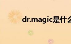 dr.magic是什么牌子 drmagic 