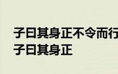 子曰其身正不令而行其身不正虽令不从感悟 子曰其身正 