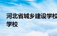 河北省城乡建设学校在哪里 河北省城乡建设学校 