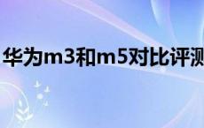 华为m3和m5对比评测 华为m3和m5的区别 