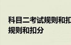 科目二考试规则和扣分多少合格 科目二考试规则和扣分 