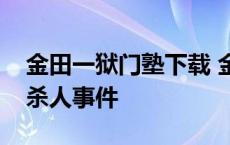 金田一狱门塾下载 金田一少年事件簿狱门塾杀人事件 