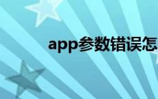 app参数错误怎么回事 appcan 