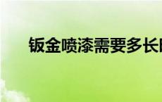 钣金喷漆需要多长时间取车 钣金喷漆 