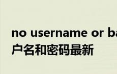 no username or bad password nod32用户名和密码最新 