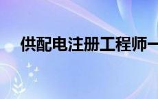 供配电注册工程师一年挂多少钱 供配电 