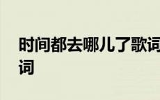 时间都去哪儿了歌词含义 时间都去哪儿了歌词 