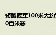 短跑冠军100米大约要多少秒 短跑名将和歼10百米赛 