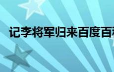 记李将军归来百度百科 记李将军回来李白 