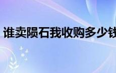 谁卖陨石我收购多少钱一克 谁卖陨石我收购 